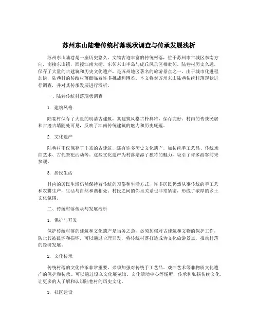 苏州东山陆巷传统村落现状调查与传承发展浅析