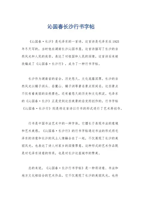 沁园春长沙行书字帖