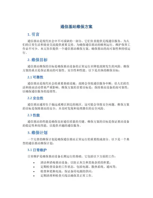 通信基站维保方案 (3)