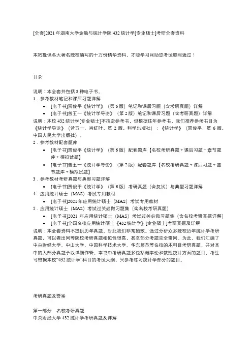 2021年432统计学湖南大学考研真题及答案-才聪学习网