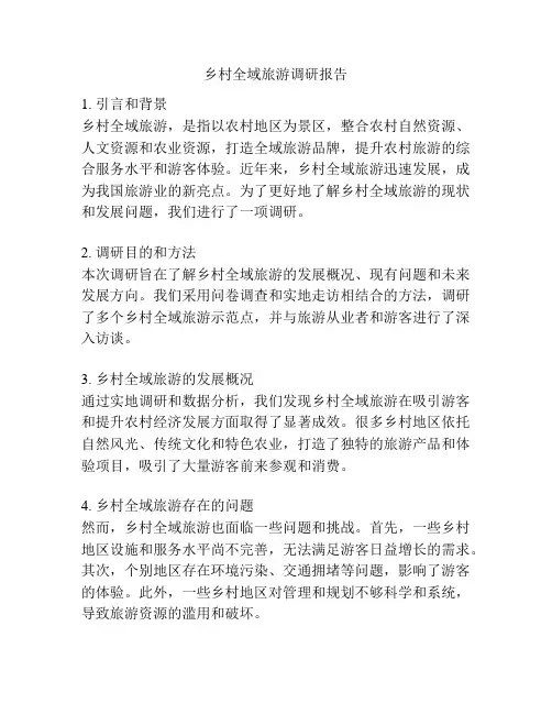 乡村全域旅游调研报告