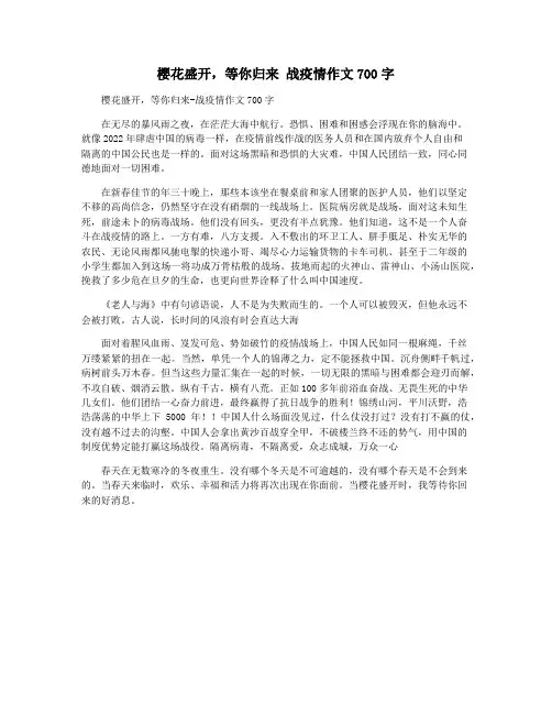 樱花盛开,等你归来 战疫情作文700字