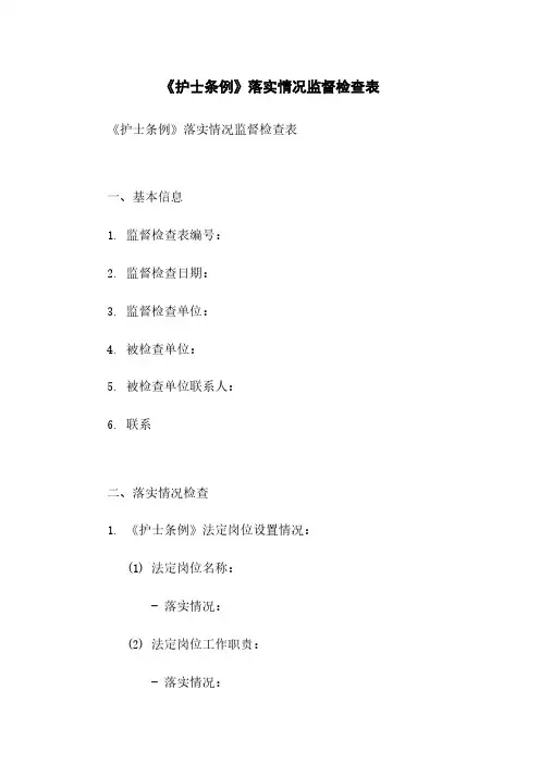 《护士条例》落实情况监督检查表