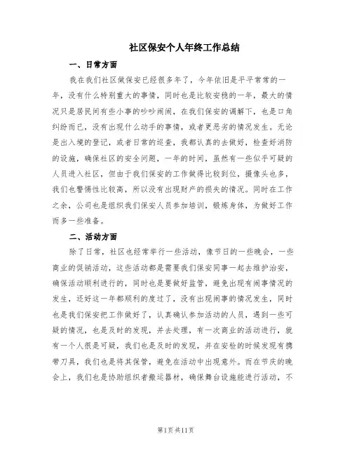 社区保安个人年终工作总结(6篇)