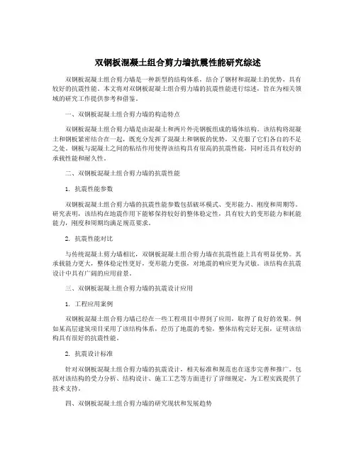 双钢板混凝土组合剪力墙抗震性能研究综述