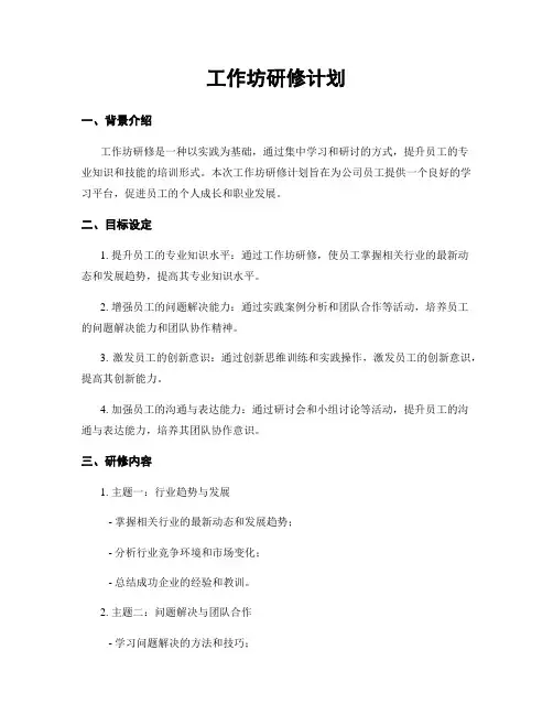 工作坊研修计划