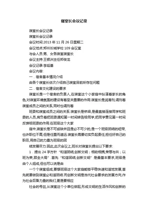 寝室长会议记录