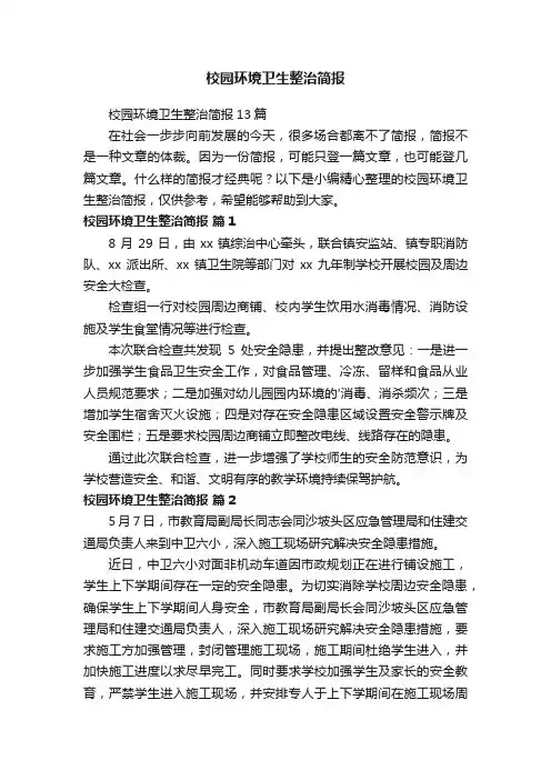 校园环境卫生整治简报