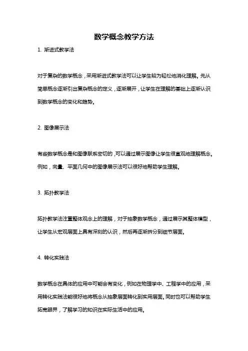 数学概念教学方法