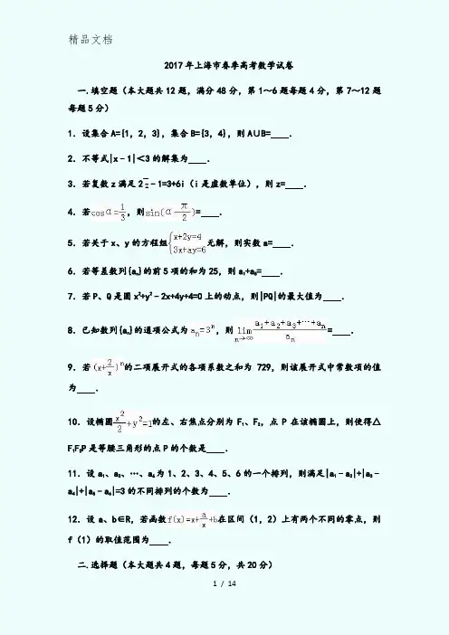2017年上海市春季高考数学试卷(含答案详解)