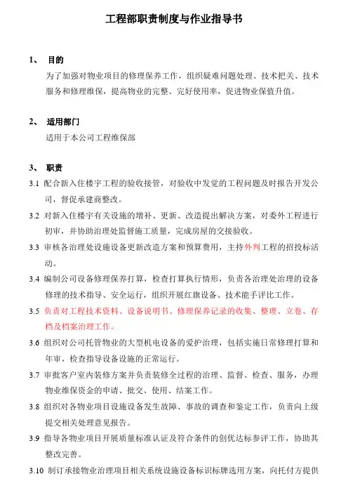 工程部职责制度与作业指导书