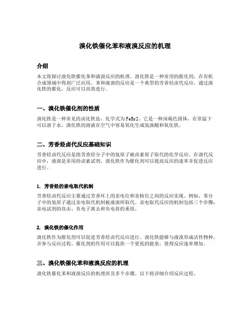 溴化铁催化苯和液溴反应的机理