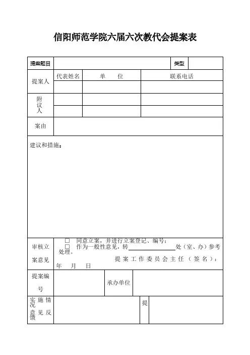 信阳师范学院六届六次教代会提案表
