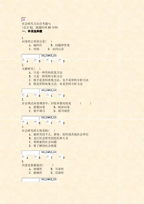 社会研究方法自考题-1_真题无答案-交互