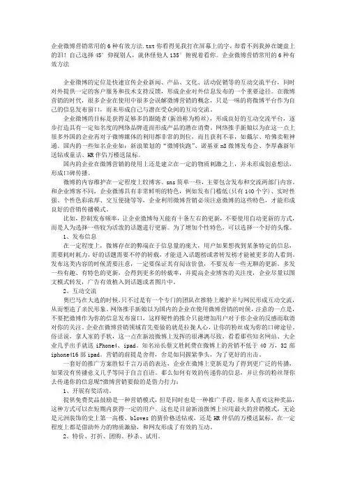 企业微博营销常用的6种有效方法