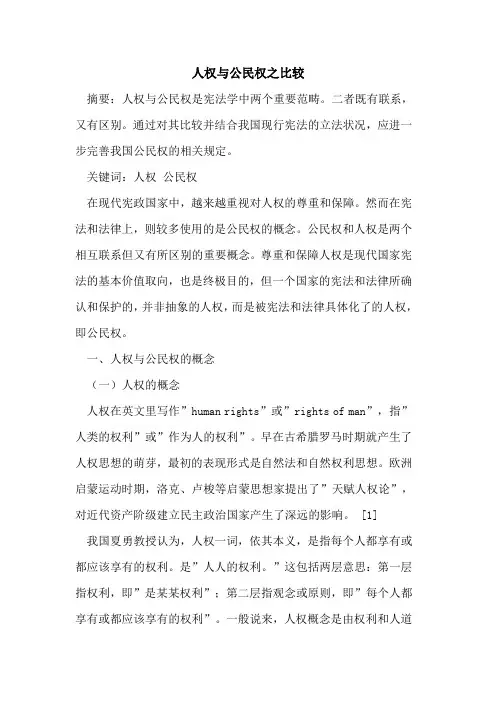 人权与公民权之比较