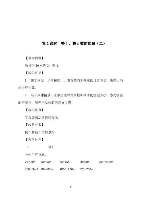 青岛版四年级数学下册《第2课时  整十、整百数的加减(二)》教学设计