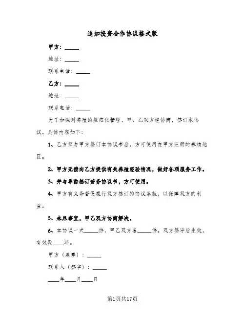 追加投资合作协议格式版(六篇)