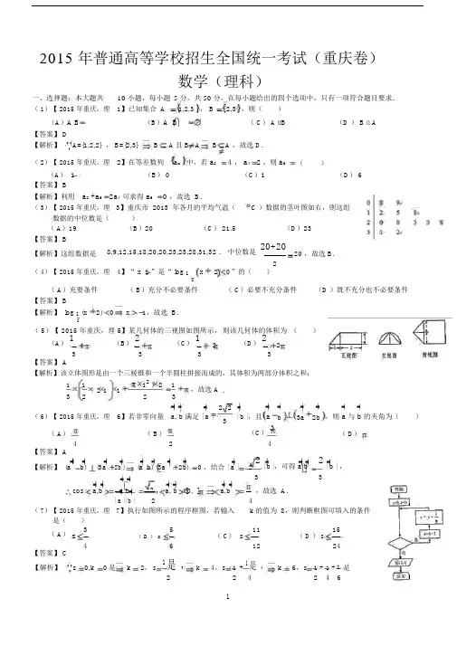 2015年高考重庆理科数学试题与答案(word解析版)