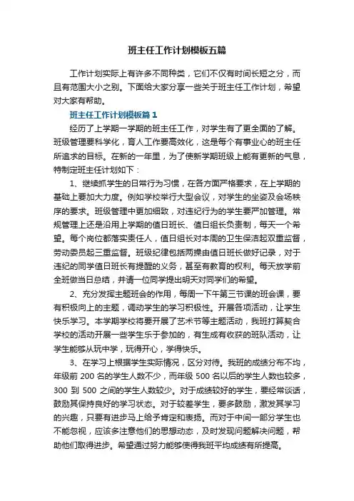 班主任工作计划模板五篇