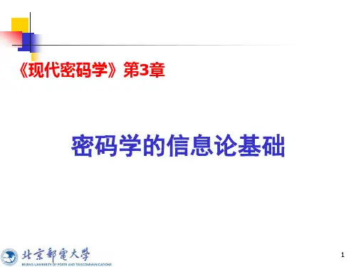 现代密码学第3章：密码学的信息论基础