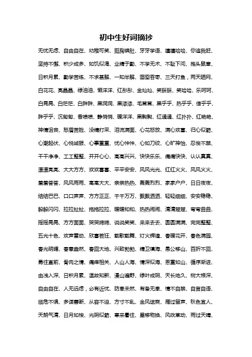 初中生好词摘抄