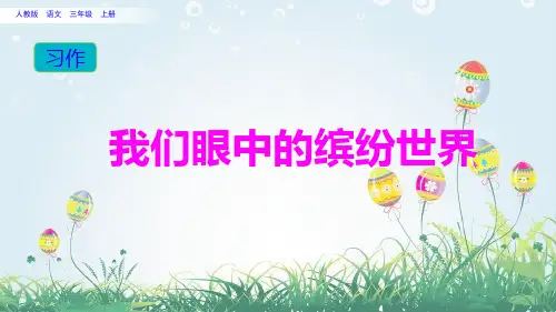 《习作：我们眼中的缤纷世界》ppt完整版11(共18张PPT)