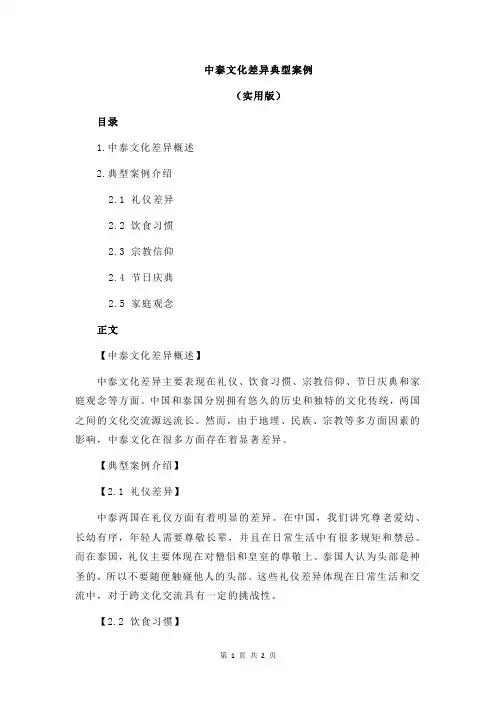 中泰文化差异典型案例
