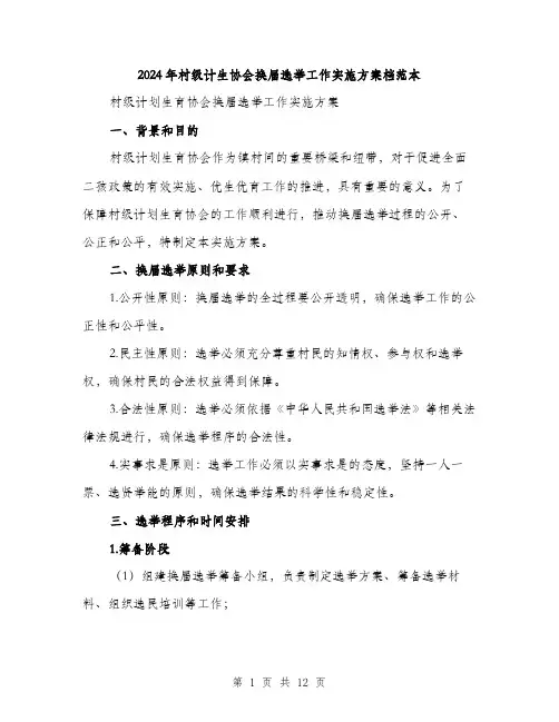 2024年村级计生协会换届选举工作实施方案档范本(3篇)