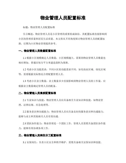 物业管理人员配置标准
