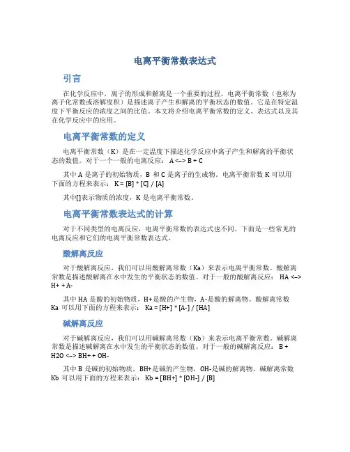 电离平衡常数表达式