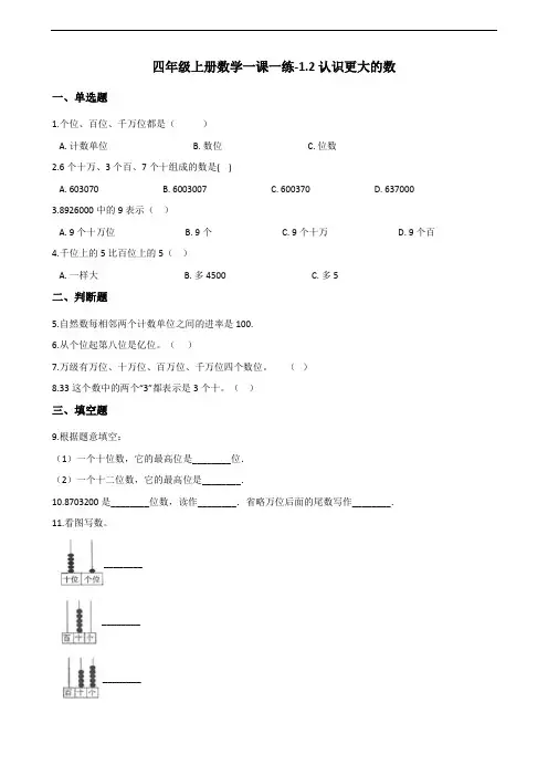 北师大版四年级上册数学同步练习1.2认识更大的数(含答案)