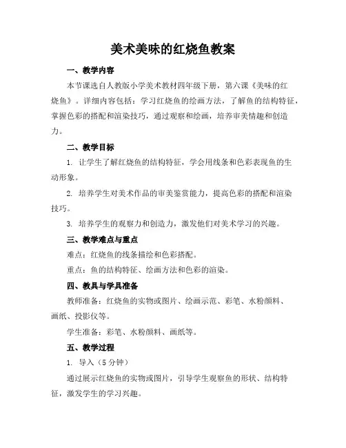 美术美味的红烧鱼教案
