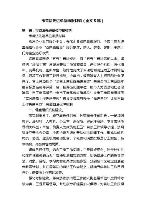 市普法先进单位申报材料（全文5篇）