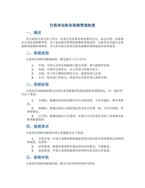 行政单位财务报销管理制度