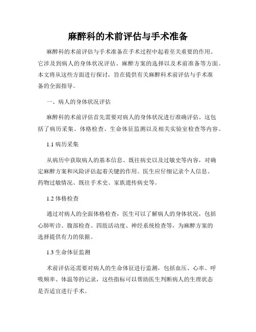 麻醉科的术前评估与手术准备