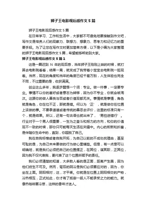 狮子王电影观后感作文5篇