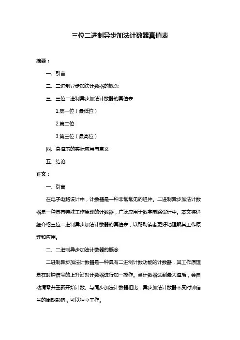 三位二进制异步加法计数器真值表