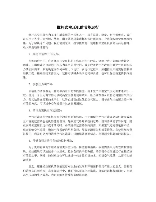 螺杆式空压机的节能运行