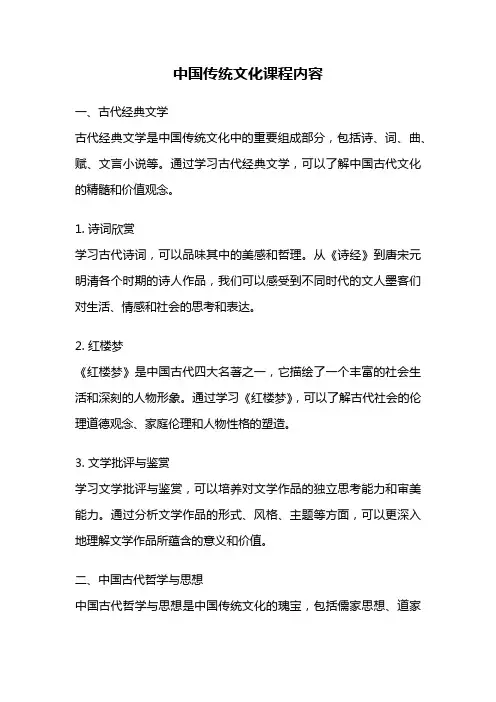 中国传统文化课程内容