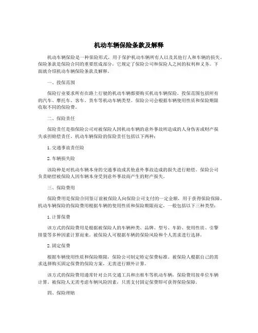 机动车辆保险条款及解释
