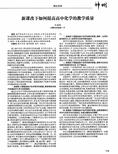 新课改下如何提高高中化学的教学质量