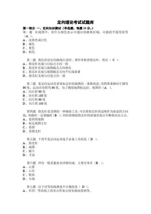 定向越野理论考试试题库