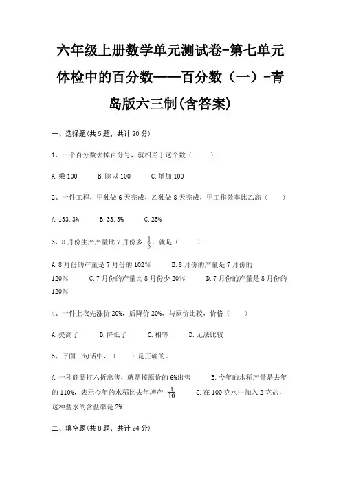 六年级上册数学单元测试卷-第七单元 体检中的百分数——百分数(一)-青岛版六三制(含答案)