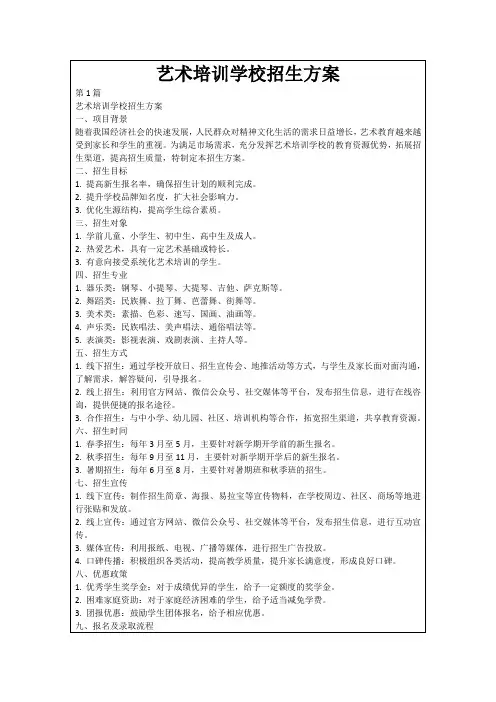 艺术培训学校招生方案