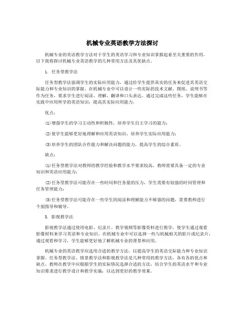 机械专业英语教学方法探讨