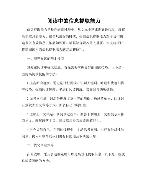 阅读中的信息提取能力