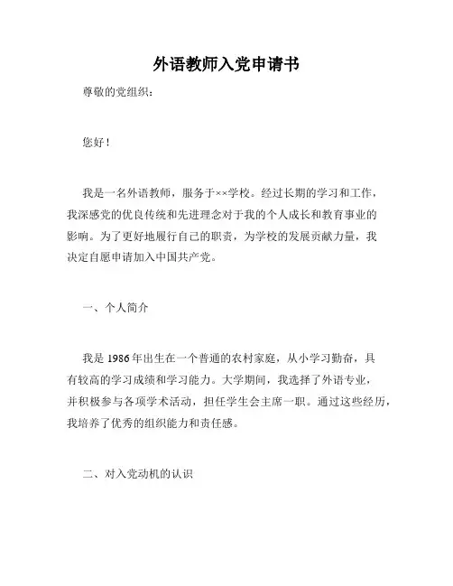 外语教师入党申请书