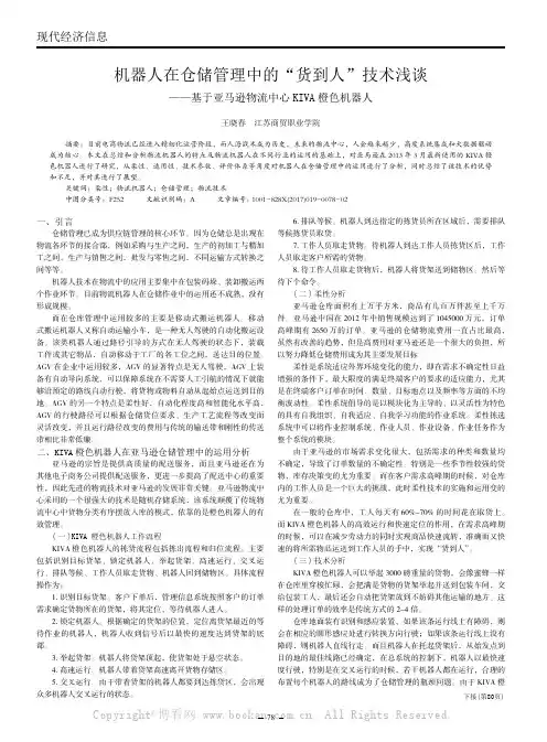 机器人在仓储管理中的“货到人”技术浅谈——基于亚马逊物流中心KIVA橙色机器人