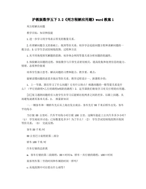 沪教版数学五下3.2《列方程解应用题》word教案1